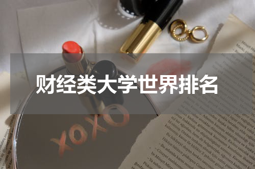 财经类大学世界排名
