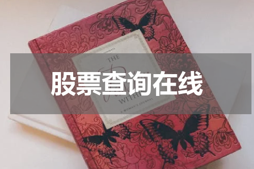 股票查询在线