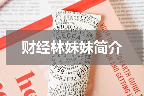 财经林妹妹简介
