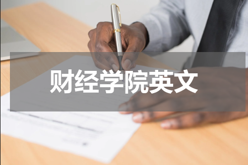 财经学院英文