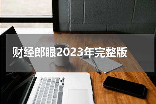 财经郎眼2023年完整版