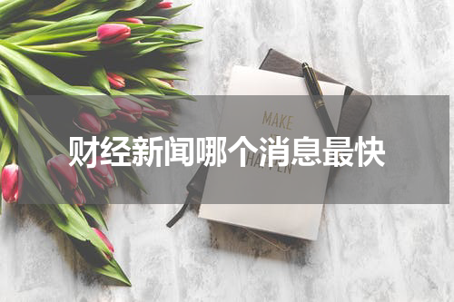 财经新闻哪个消息最快