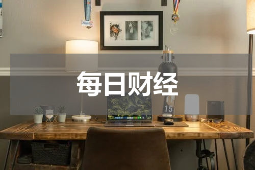 每日财经