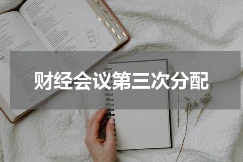 财经会议第三次分配