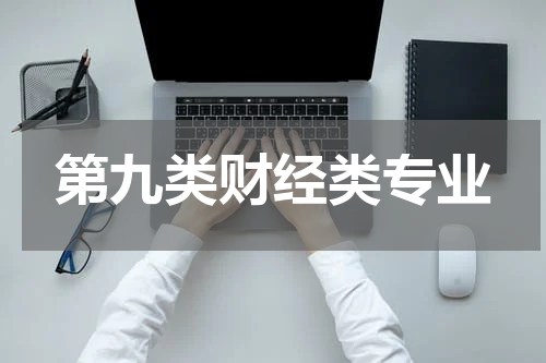第九类财经类专业