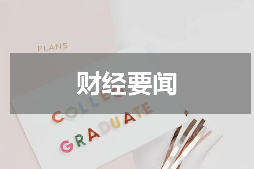财经要闻
