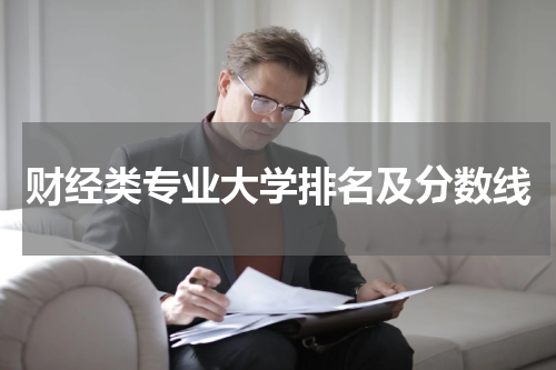 财经类专业大学排名及分数线