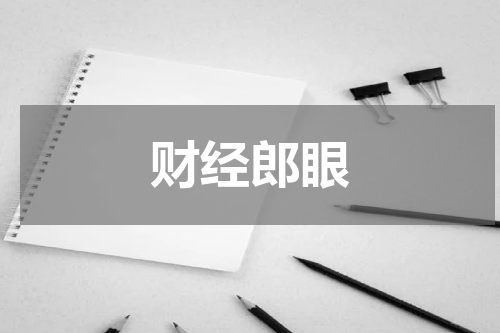 财经郎眼