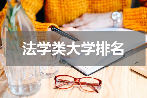 法学类大学排名