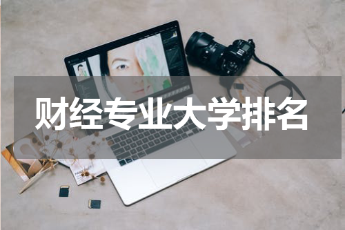 财经专业大学排名