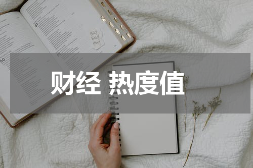 财经 热度值