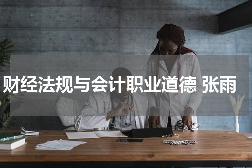 财经法规与会计职业道德 张雨