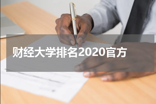 财经大学排名2020官方