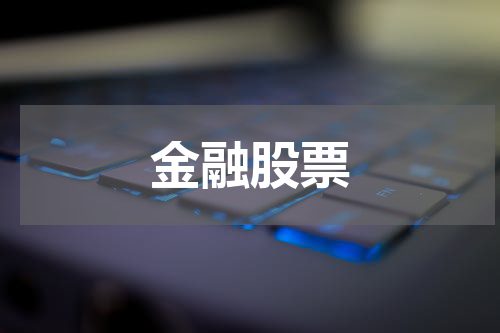 金融股票