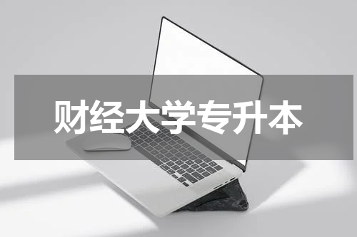 财经大学专升本