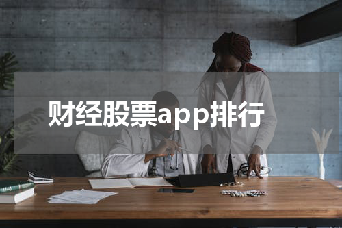 财经股票app排行