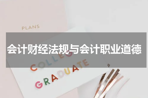 会计财经法规与会计职业道德