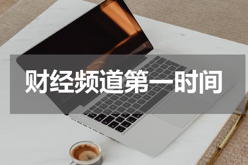 财经频道第一时间