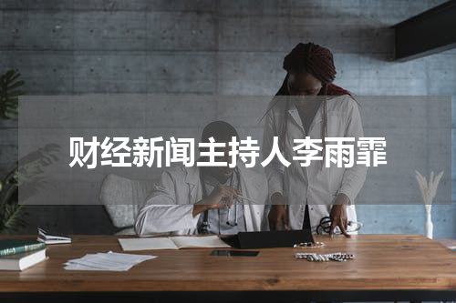 财经新闻主持人李雨霏