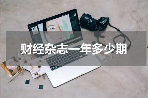 财经杂志一年多少期