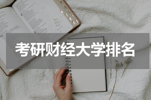 考研财经大学排名