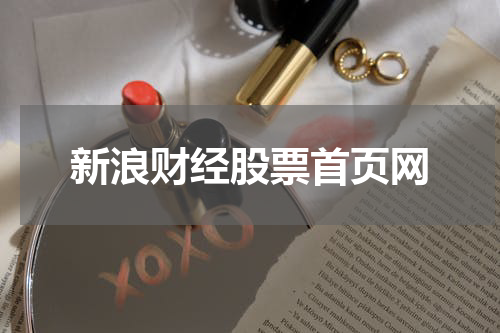 新浪财经股票首页网