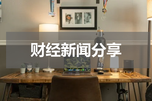 财经新闻分享