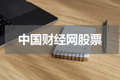 中国财经网股票