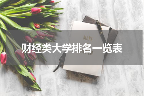 财经类大学排名一览表