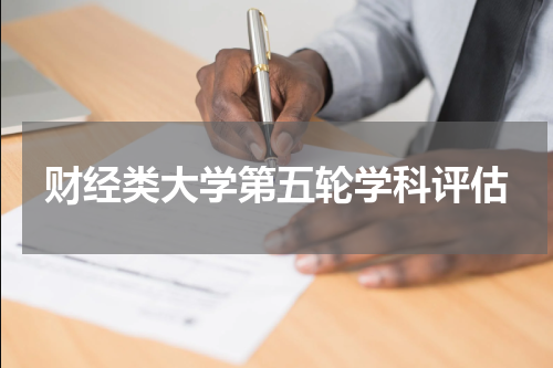 财经类大学第五轮学科评估