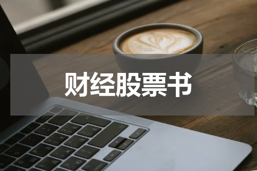 财经股票书