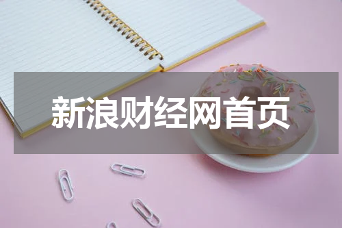 手机下载“新浪财经app”，点击“我的”登录账号