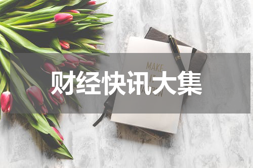 财经快讯大集