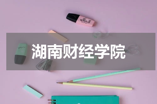 湖南财经学院