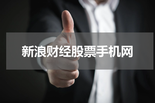 新浪财经股票手机网