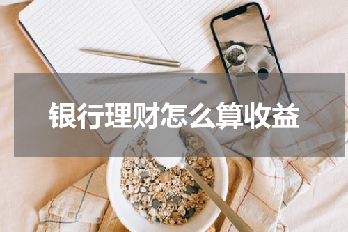 银行理财怎么算收益