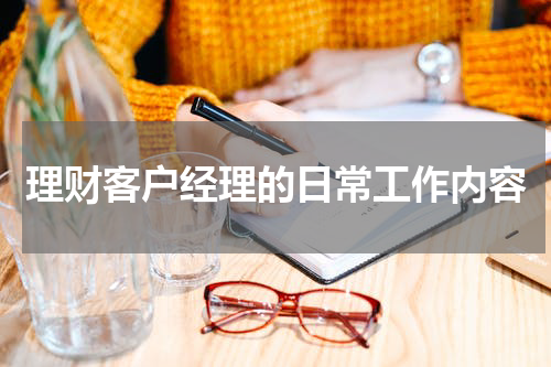理财客户经理的日常工作内容