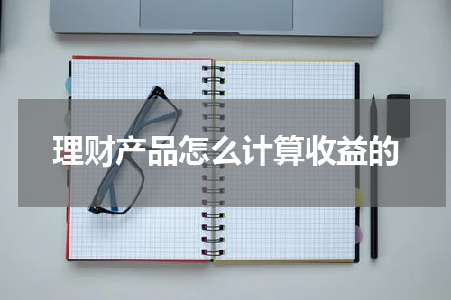 理财产品怎么计算收益的