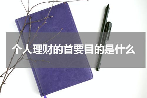 个人理财的首要目的是什么