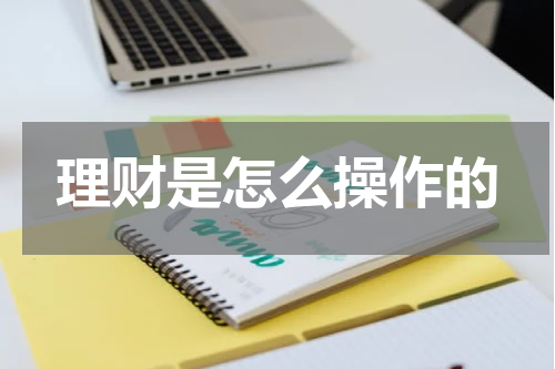 理财是怎么操作的