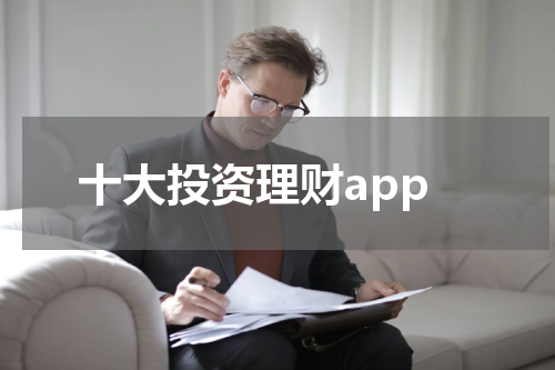 十大投资理财app