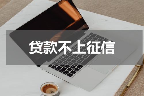 贷款不上征信
