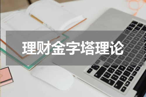 理财金字塔理论