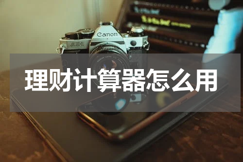 理财计算器怎么用