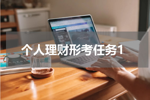 个人理财形考任务1