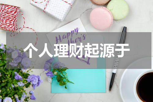 个人理财起源于