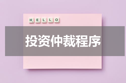 投资仲裁程序