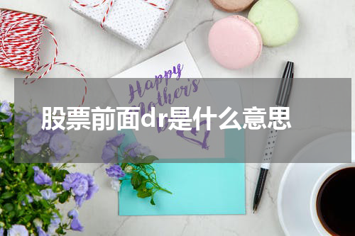 股票前面dr是什么意思