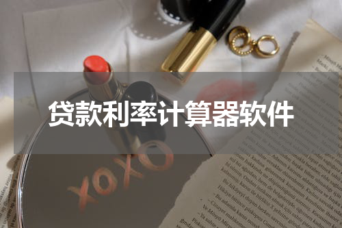 贷款利率计算器软件