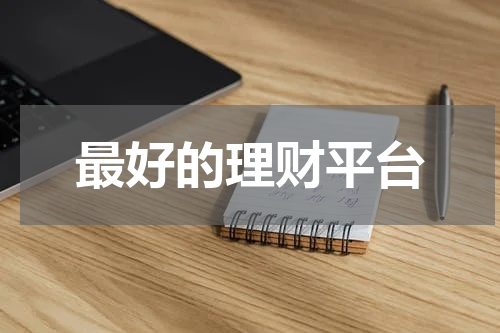 最好的理财平台